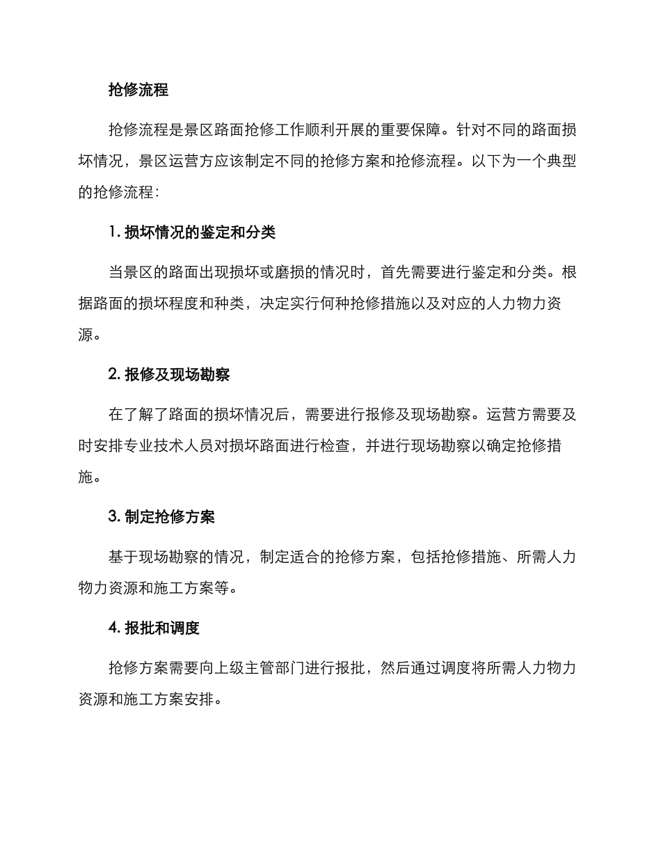 景区路面抢修方案_第2页