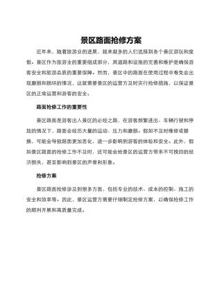 景区路面抢修方案