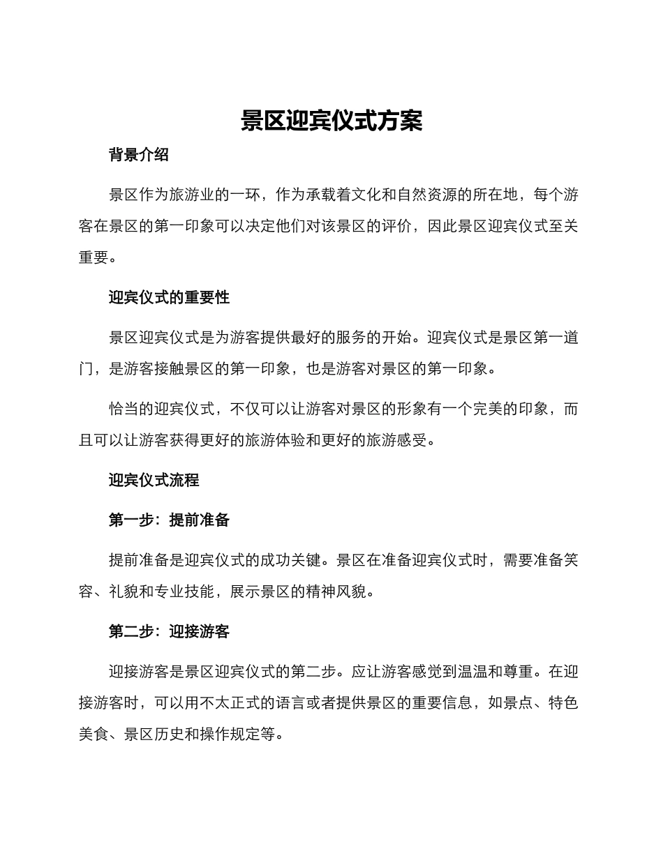景区迎宾仪式方案_第1页