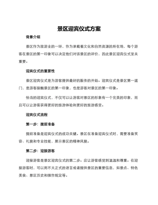 景区迎宾仪式方案