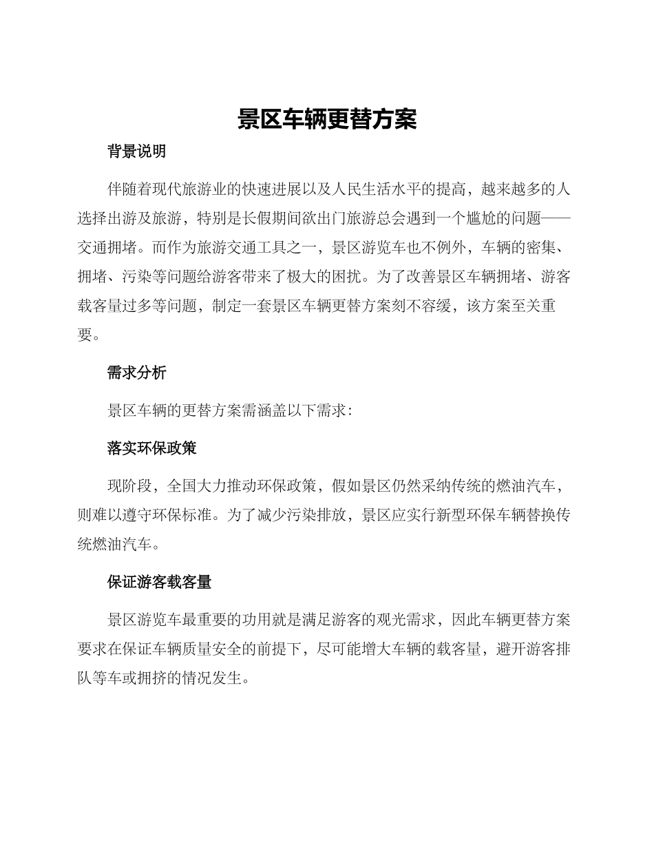 景区车辆更替方案_第1页