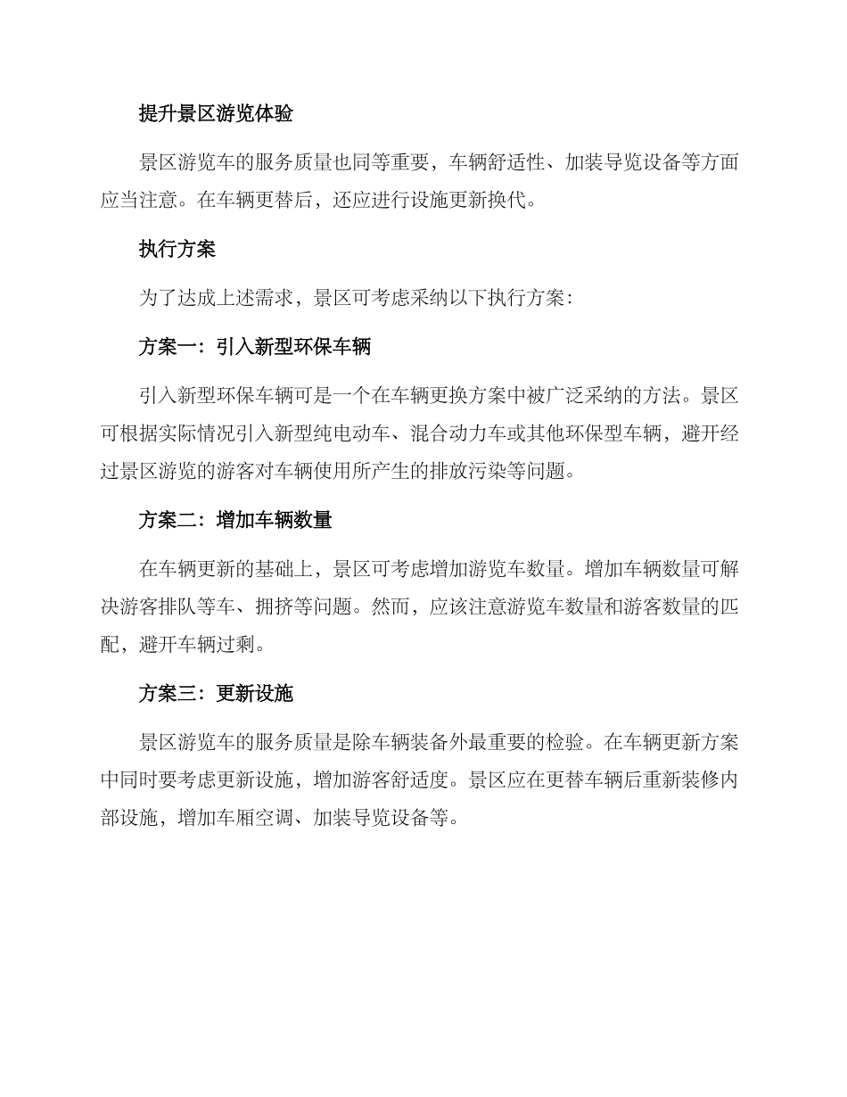 景区车辆更替方案_第2页