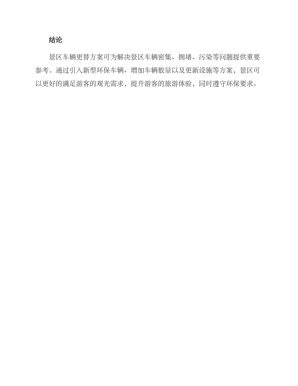 景区车辆更替方案_第3页