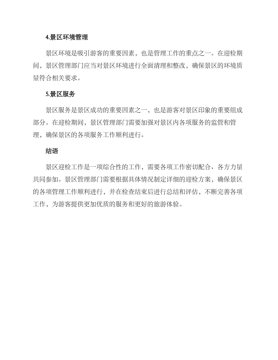 景区迎检方案_第2页