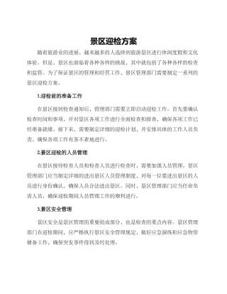 景区迎检方案