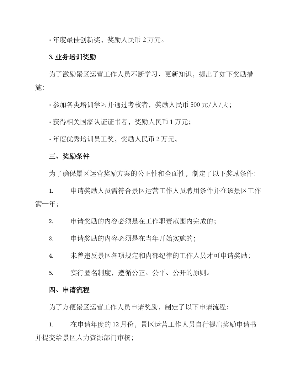 景区运营奖励方案_第2页