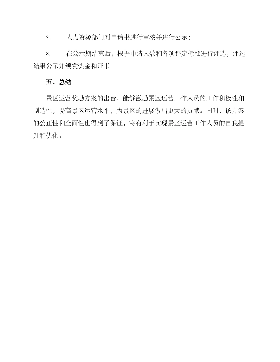 景区运营奖励方案_第3页