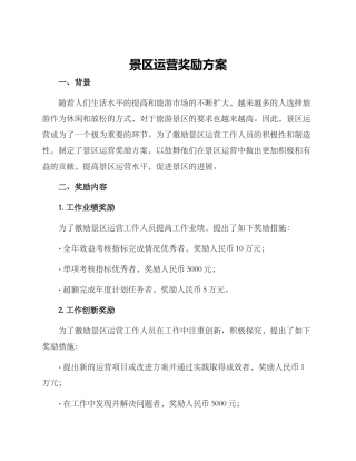 景区运营奖励方案