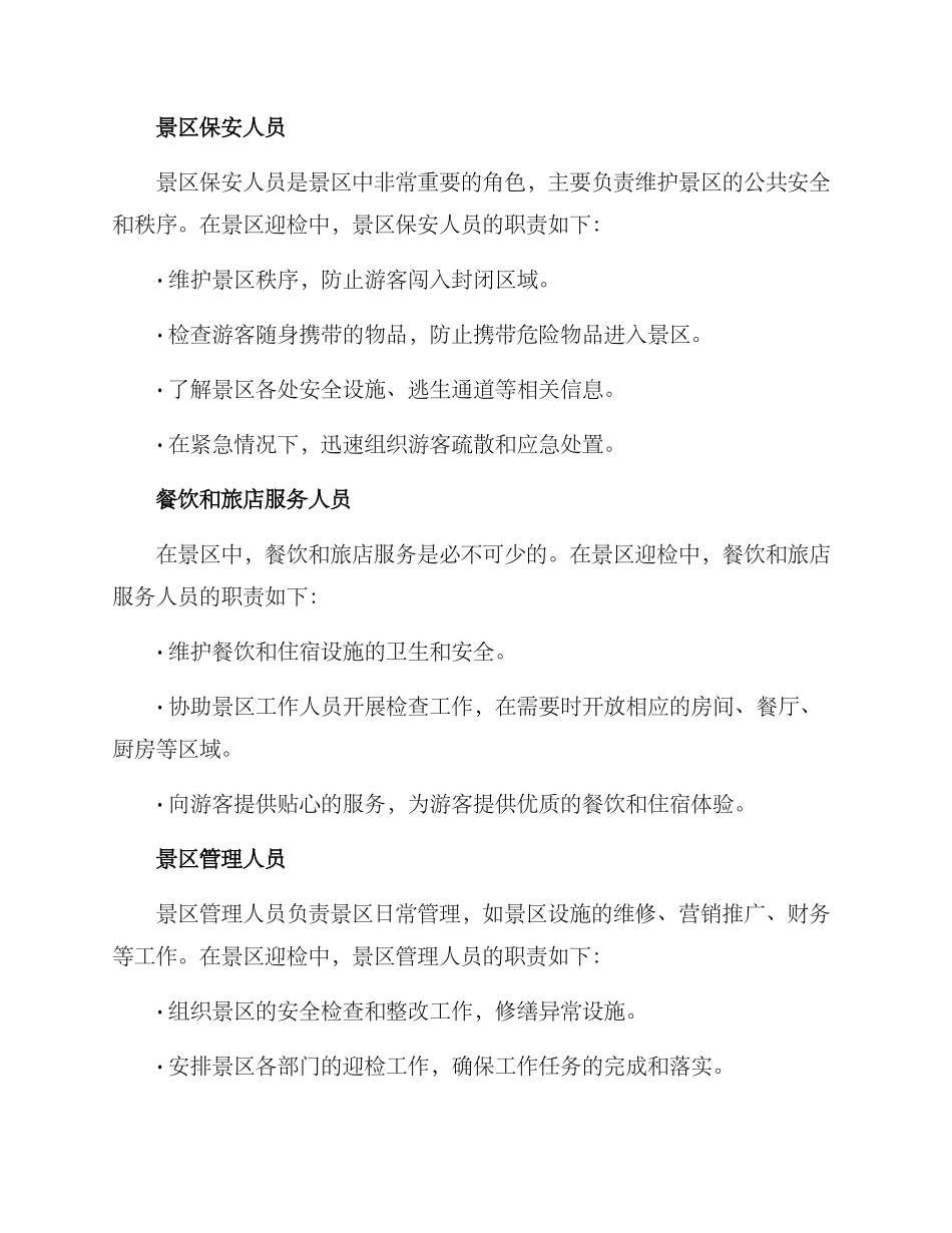 景区迎检分工方案_第2页