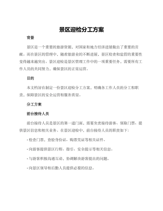 景区迎检分工方案