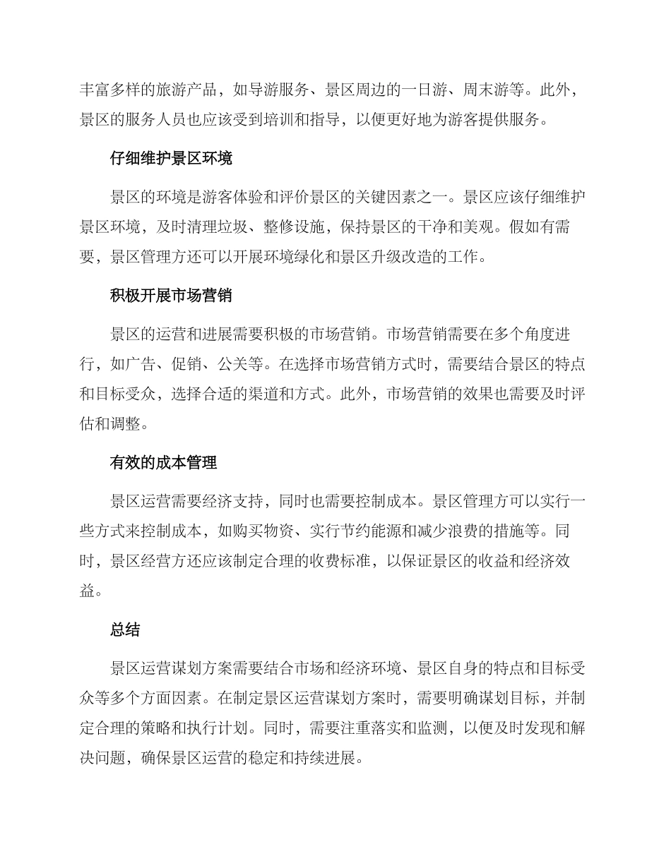 景区运营谋划方案_第2页