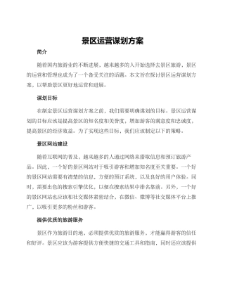 景区运营谋划方案