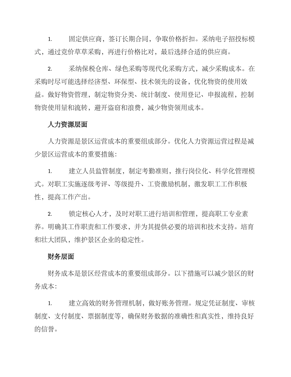 景区运营成本管控方案_第2页