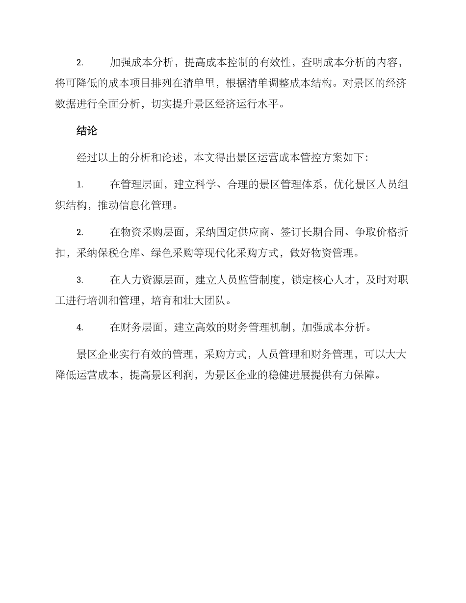 景区运营成本管控方案_第3页