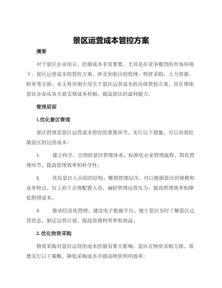 景区运营成本管控方案