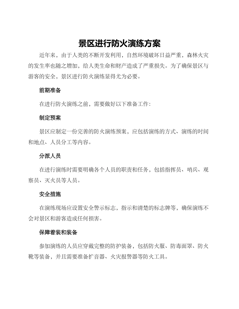 景区进行防火演练方案_第1页