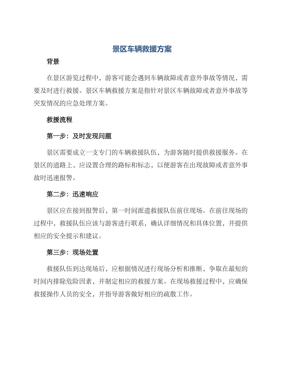景区车辆救援方案_第1页