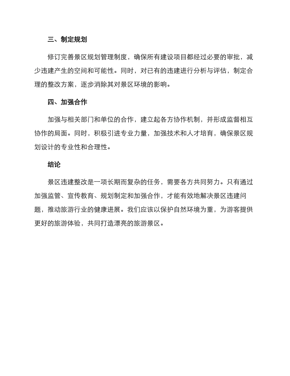 景区违建整改方案_第2页