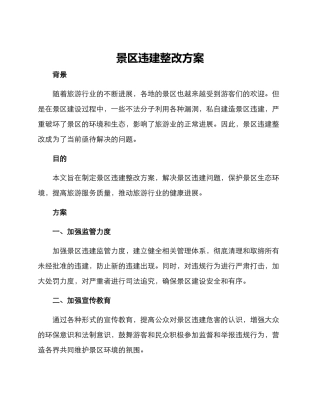 景区违建整改方案