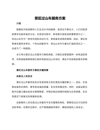 景区过山车服务方案