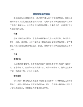 景区车辆清洗方案