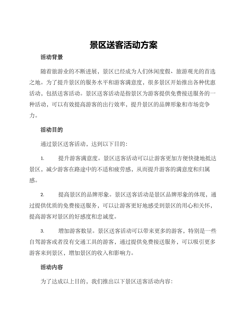 景区送客活动方案_第1页