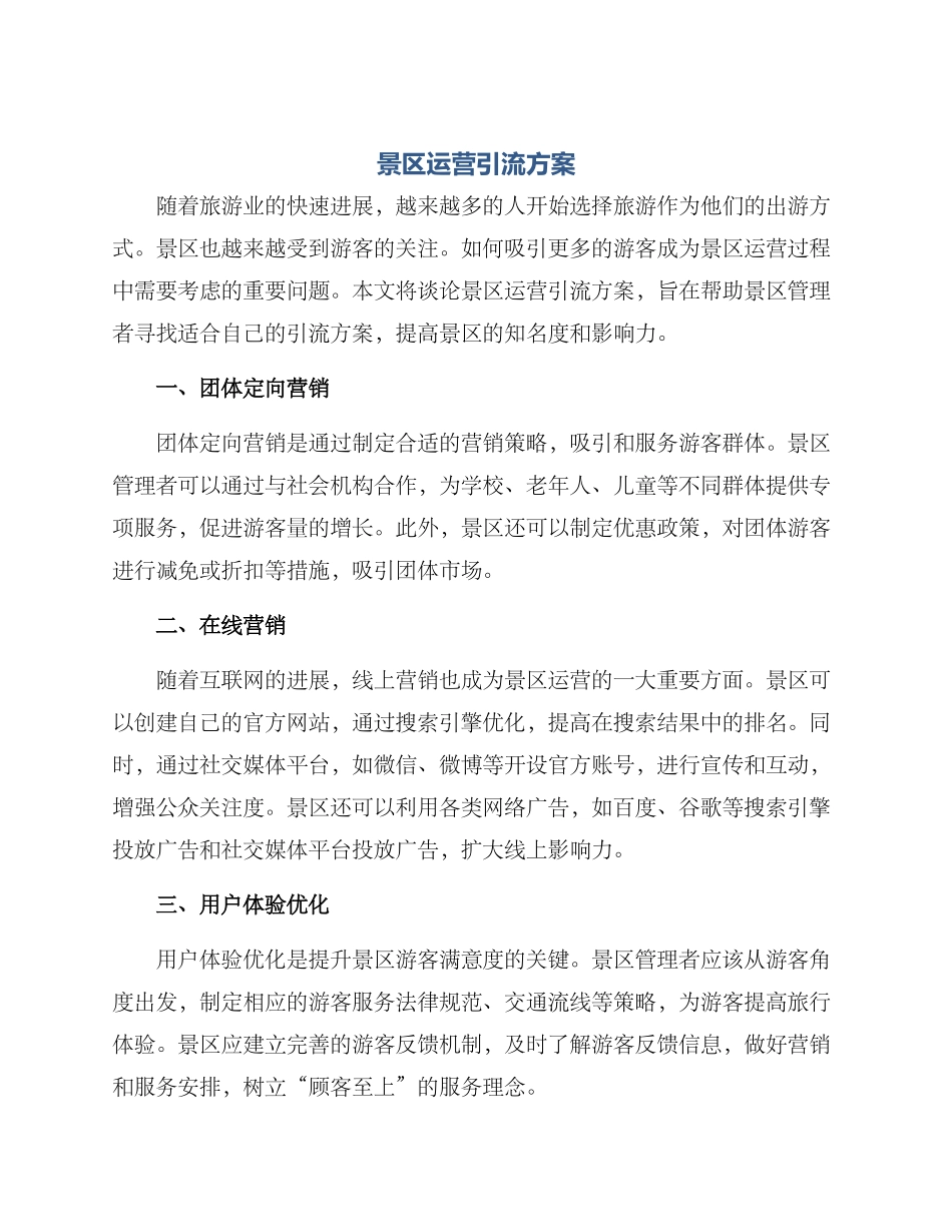 景区运营引流方案_第1页