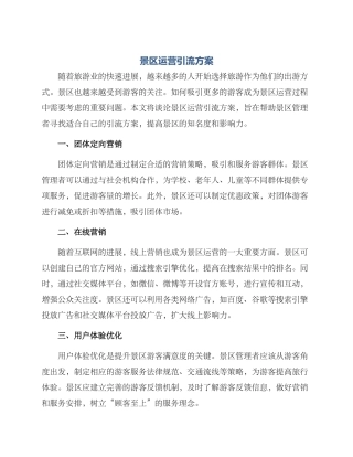 景区运营引流方案