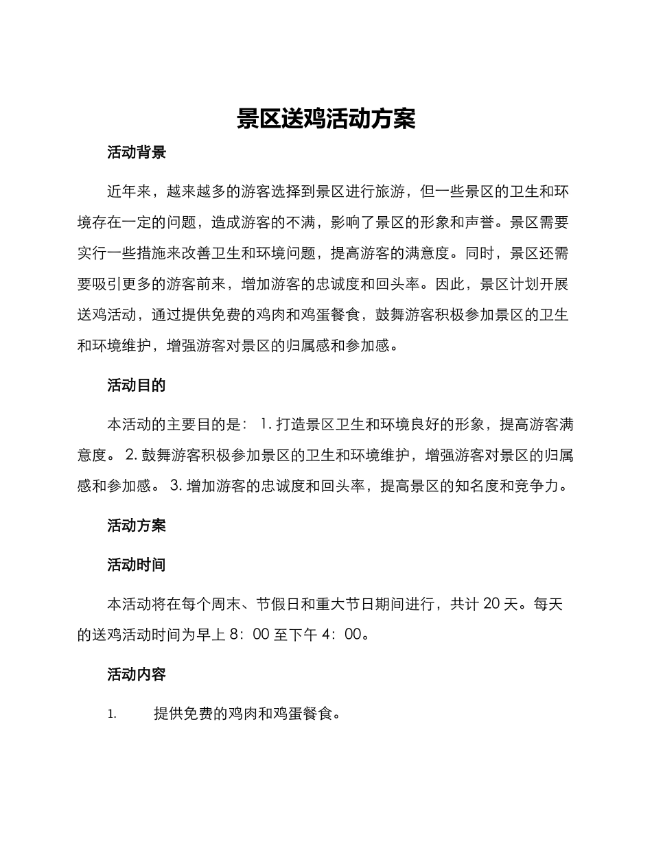 景区送鸡活动方案_第1页