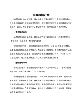 景区通信方案