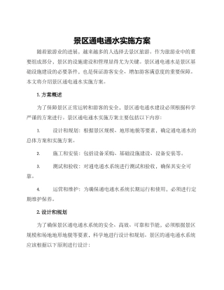 景区通电通水实施方案