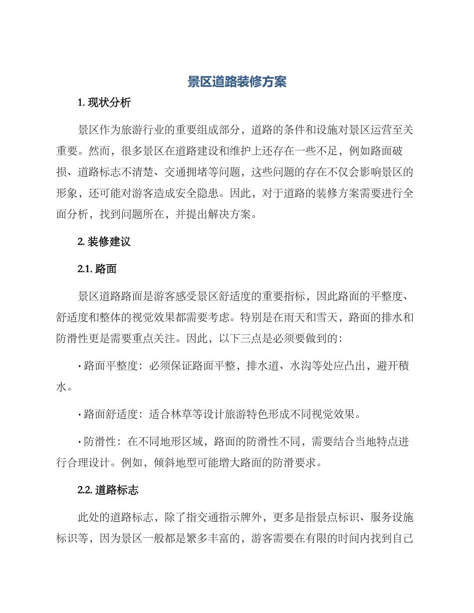 景区道路装修方案_第1页