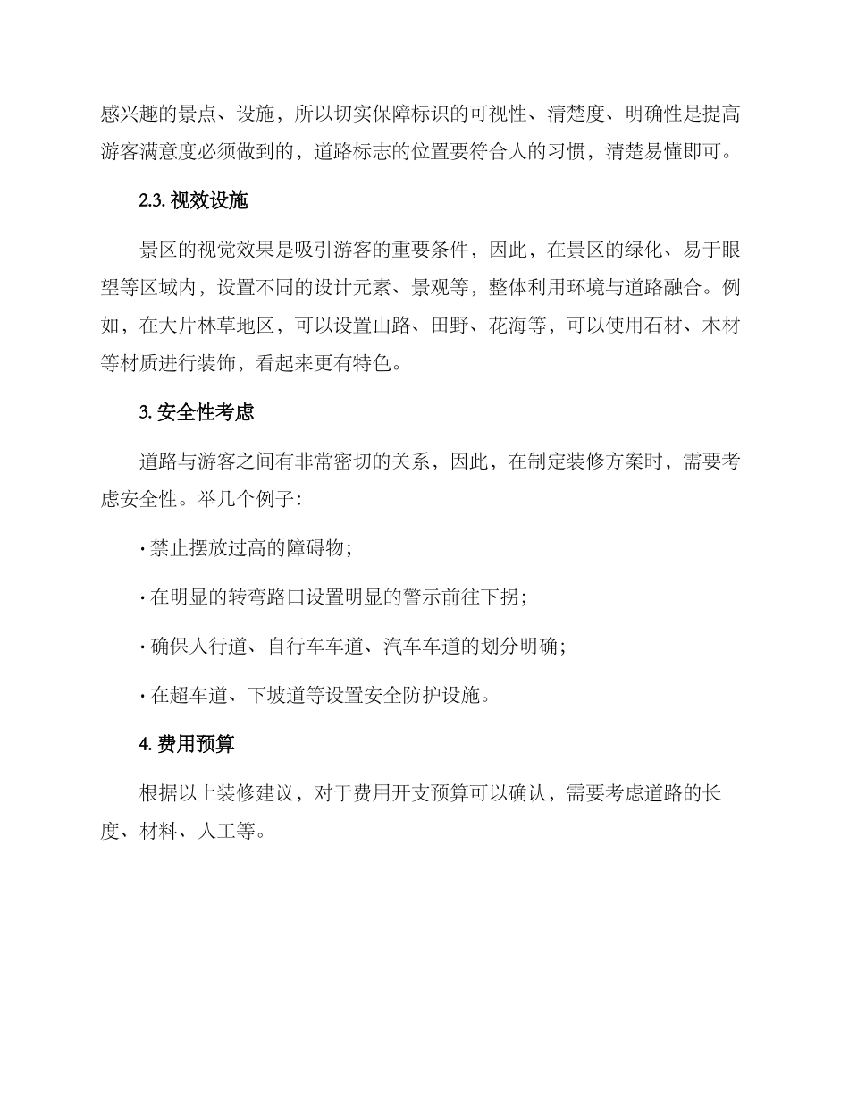 景区道路装修方案_第2页