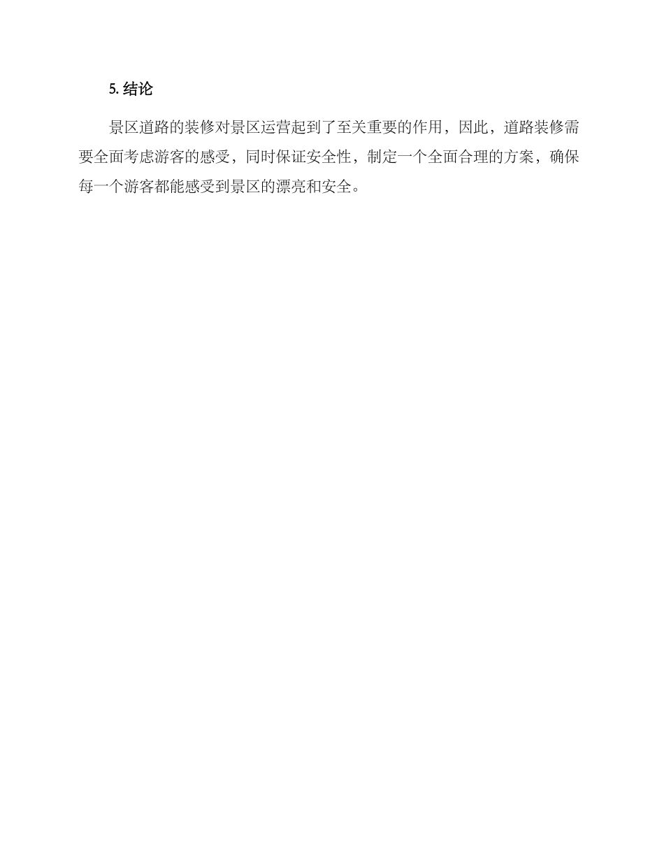 景区道路装修方案_第3页