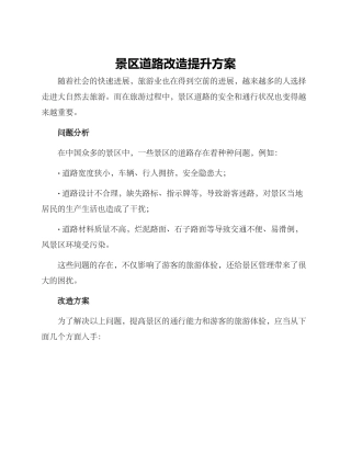 景区道路改造提升方案