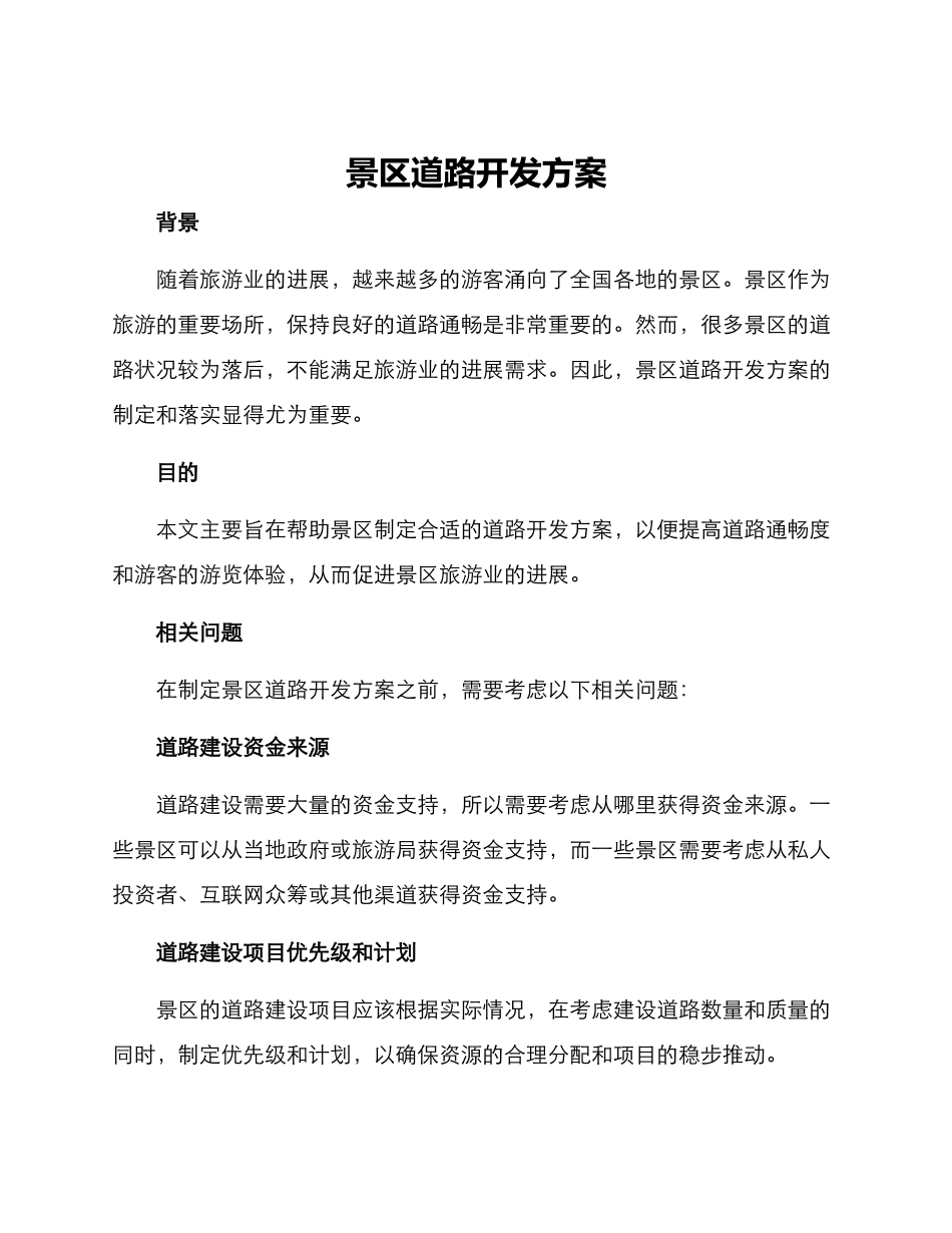 景区道路开发方案_第1页