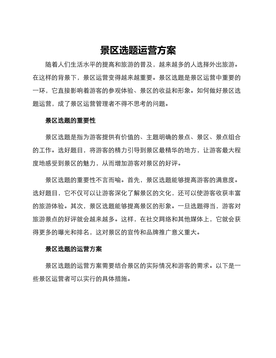 景区选题运营方案_第1页