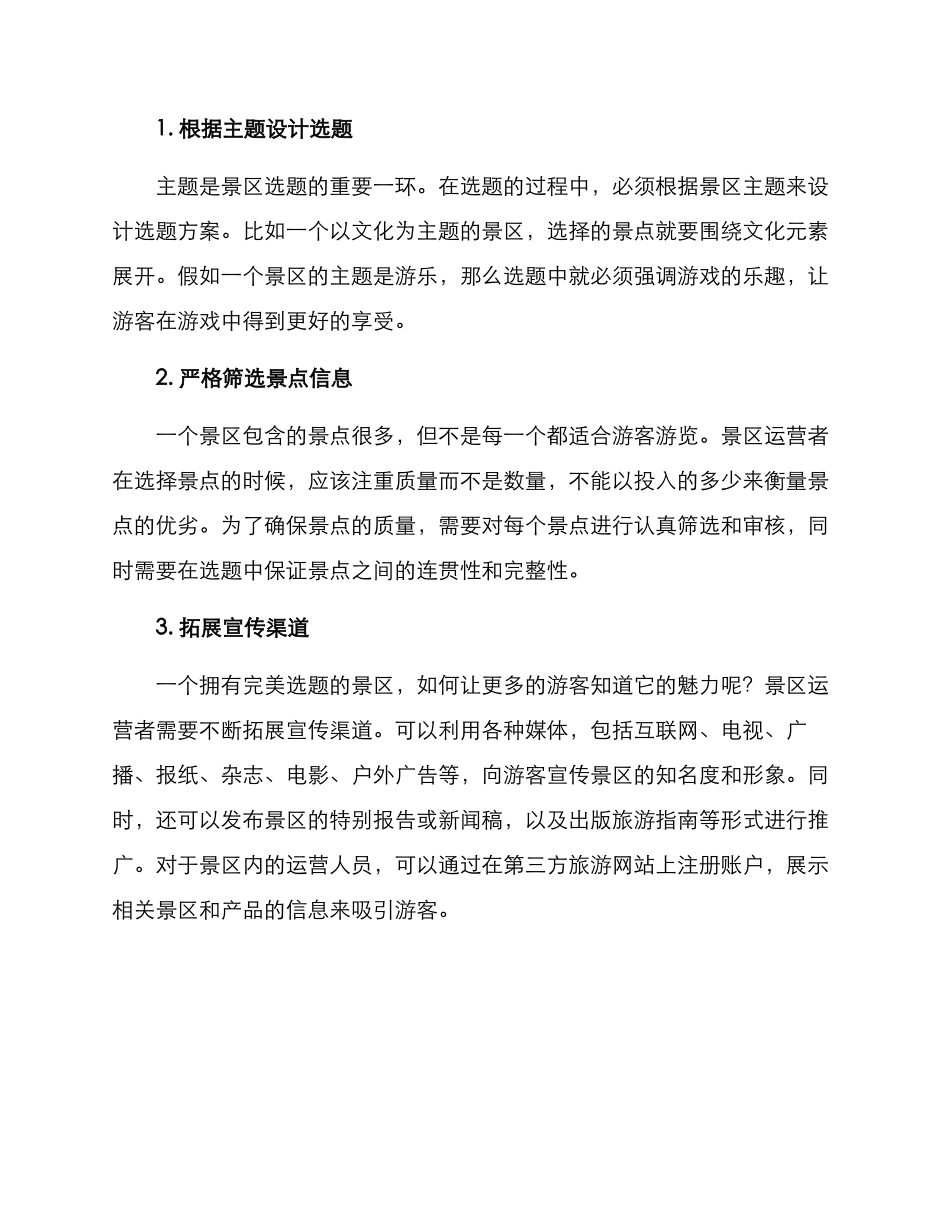 景区选题运营方案_第2页