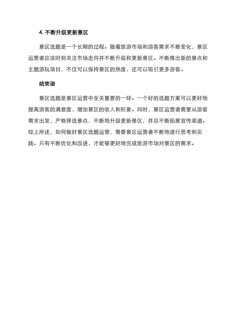 景区选题运营方案_第3页