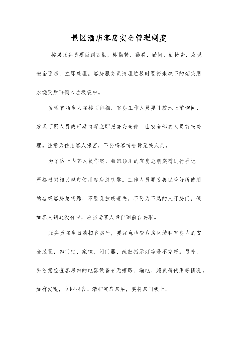 景区酒店客房安全管理制度_第1页