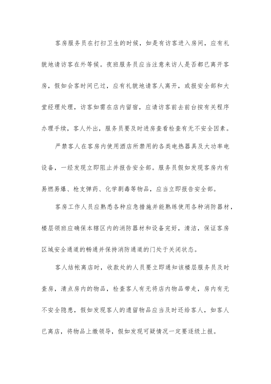 景区酒店客房安全管理制度_第2页