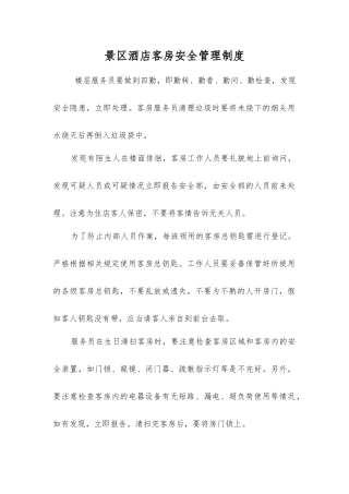 景区酒店客房安全管理制度