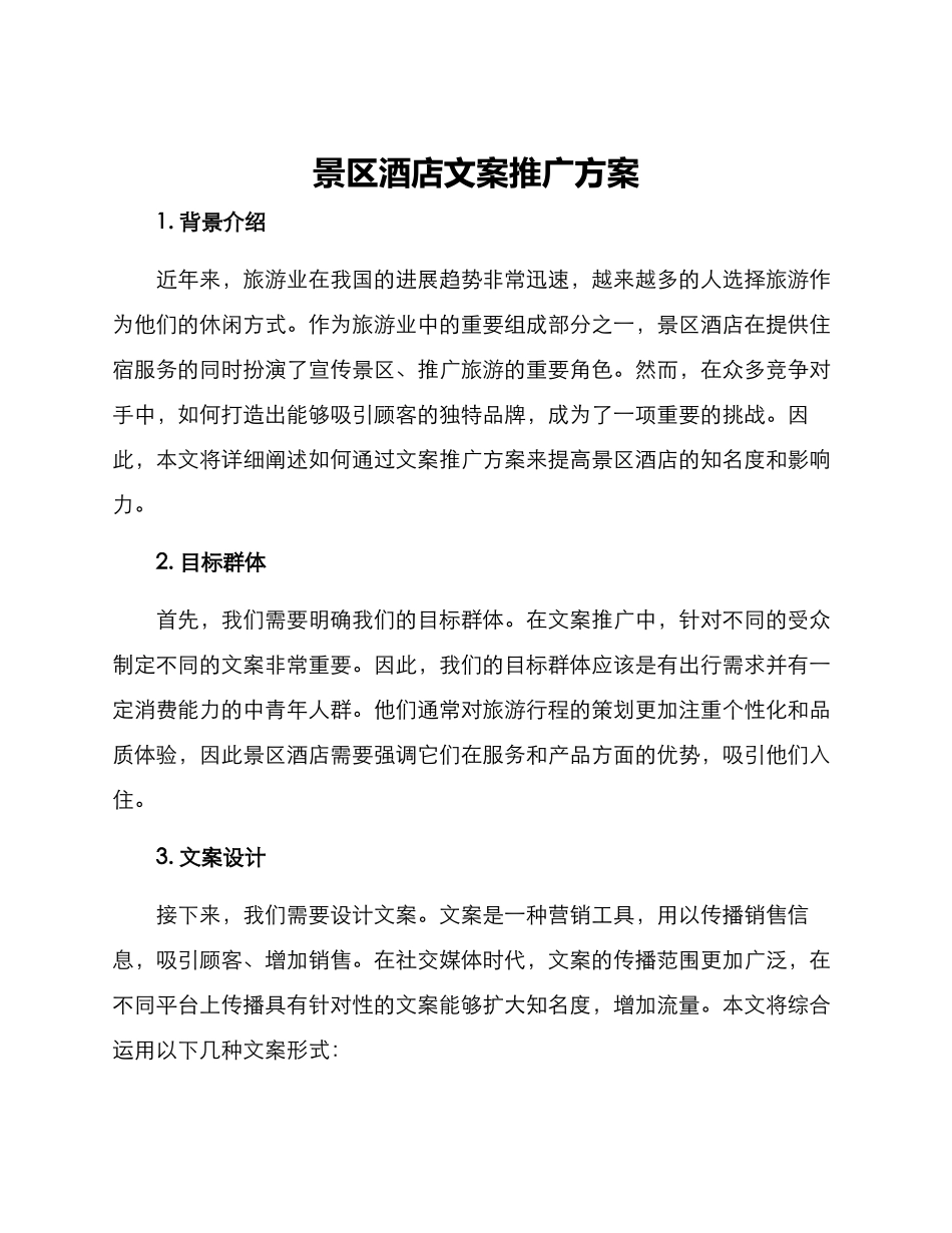 景区酒店文案推广方案_第1页