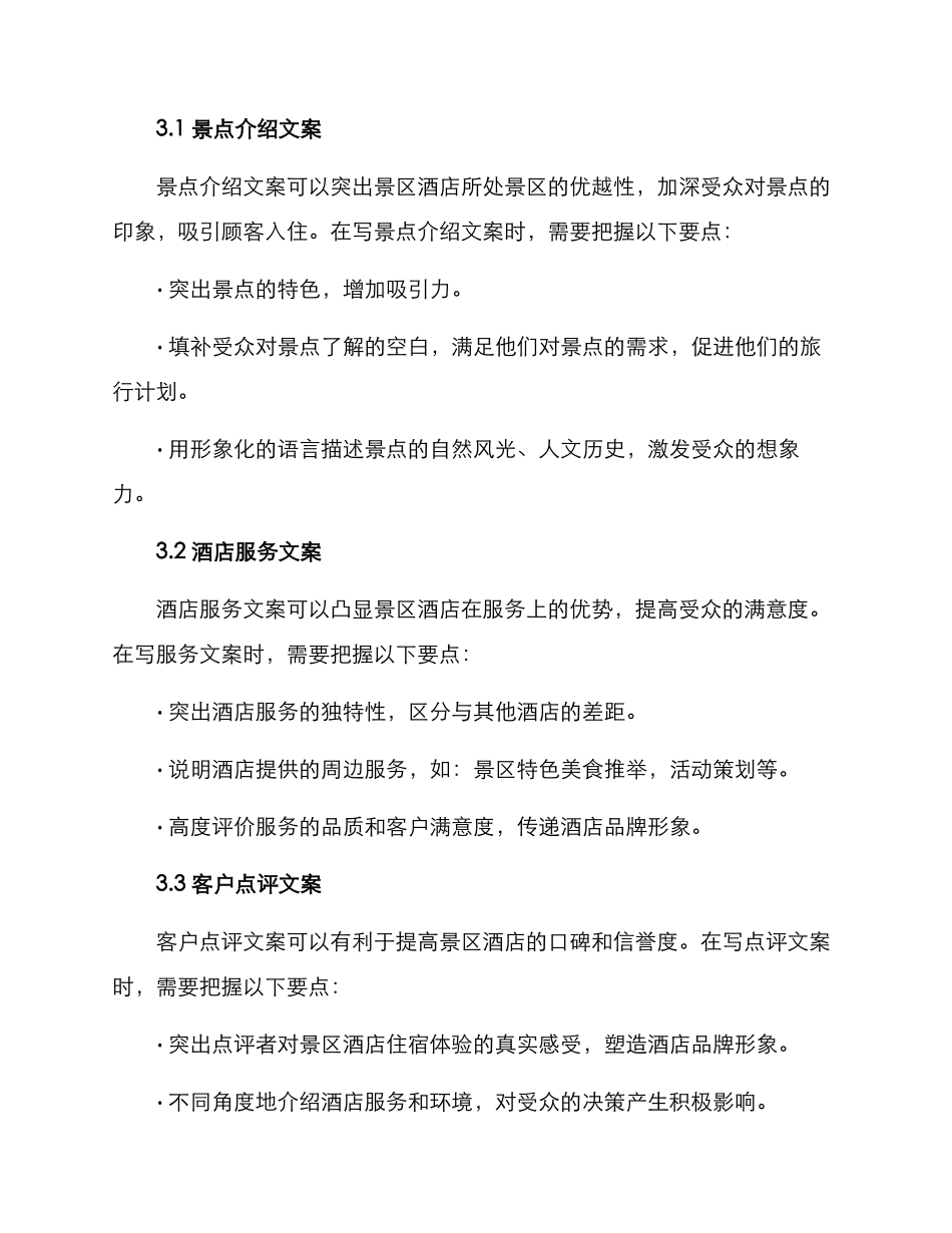 景区酒店文案推广方案_第2页