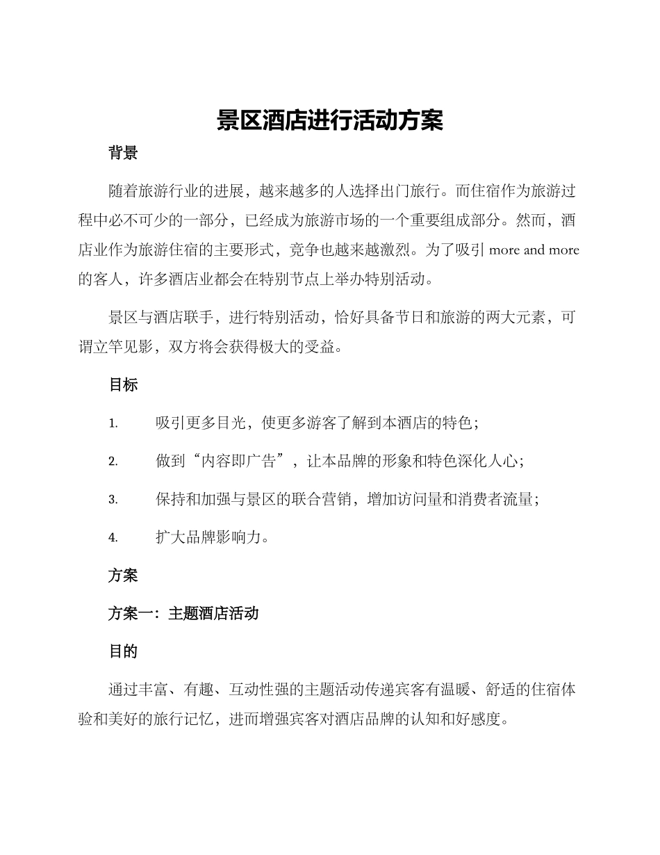 景区酒店举行活动方案_第1页