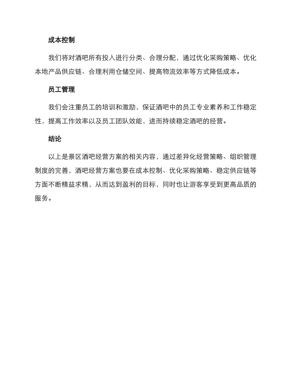 景区酒吧经营方案_第3页