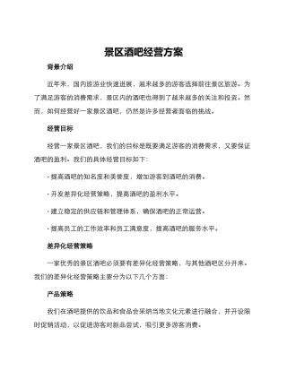 景区酒吧经营方案