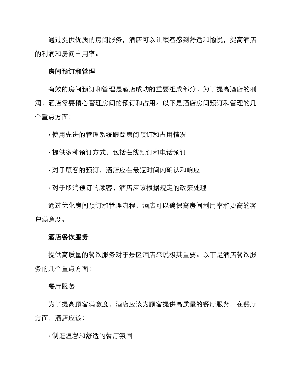 景区酒店管理运营方案_第2页
