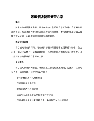 景区酒店管理运营方案