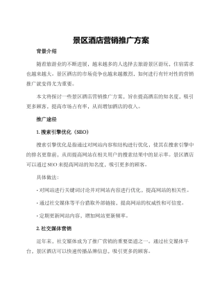 景区酒店营销推广方案